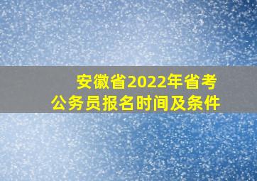 安徽省2022年省考公务员报名时间及条件