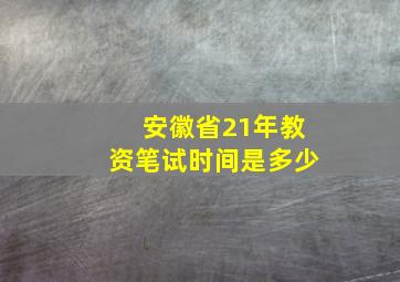 安徽省21年教资笔试时间是多少