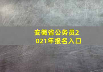 安徽省公务员2021年报名入口