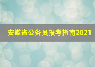 安徽省公务员报考指南2021