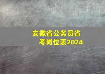 安徽省公务员省考岗位表2024