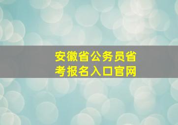 安徽省公务员省考报名入口官网