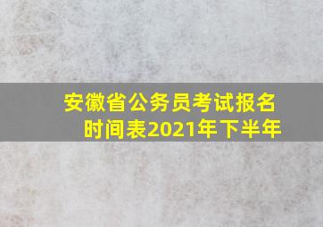 安徽省公务员考试报名时间表2021年下半年