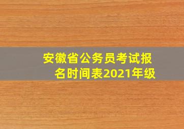 安徽省公务员考试报名时间表2021年级