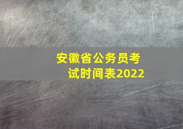 安徽省公务员考试时间表2022