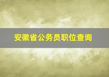 安徽省公务员职位查询