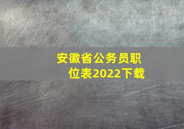 安徽省公务员职位表2022下载