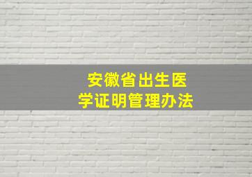 安徽省出生医学证明管理办法