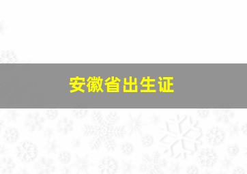 安徽省出生证