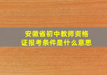 安徽省初中教师资格证报考条件是什么意思