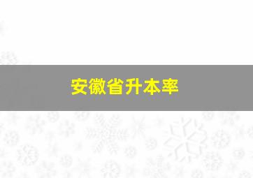 安徽省升本率