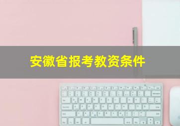 安徽省报考教资条件