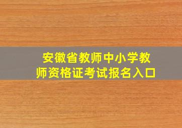 安徽省教师中小学教师资格证考试报名入口