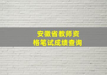 安徽省教师资格笔试成绩查询