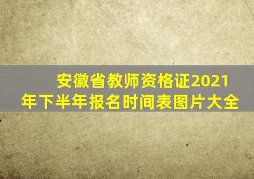 安徽省教师资格证2021年下半年报名时间表图片大全