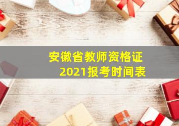 安徽省教师资格证2021报考时间表