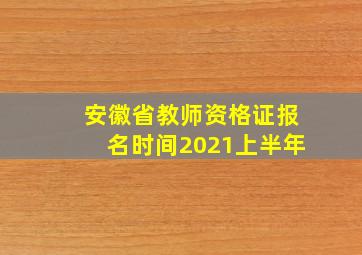 安徽省教师资格证报名时间2021上半年