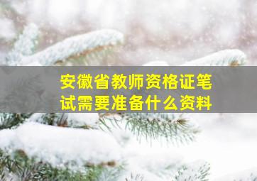 安徽省教师资格证笔试需要准备什么资料