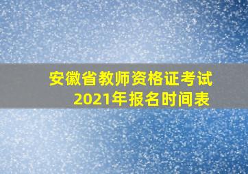 安徽省教师资格证考试2021年报名时间表