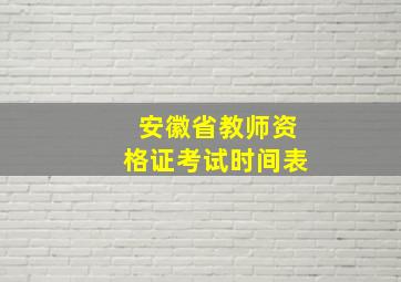 安徽省教师资格证考试时间表