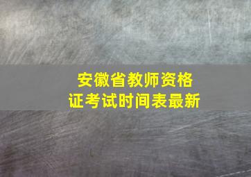 安徽省教师资格证考试时间表最新