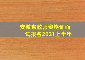 安徽省教师资格证面试报名2021上半年