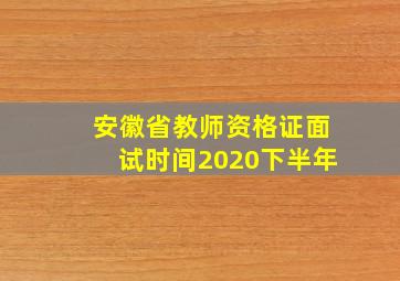 安徽省教师资格证面试时间2020下半年