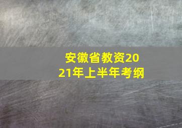 安徽省教资2021年上半年考纲