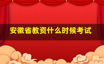 安徽省教资什么时候考试