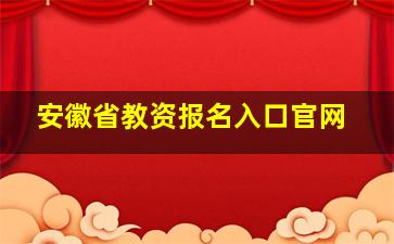 安徽省教资报名入口官网