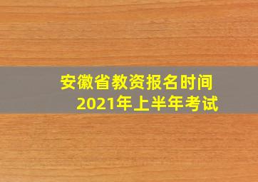 安徽省教资报名时间2021年上半年考试