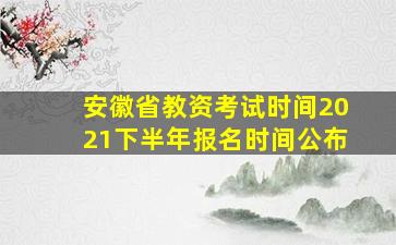 安徽省教资考试时间2021下半年报名时间公布