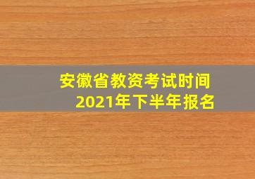 安徽省教资考试时间2021年下半年报名