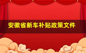 安徽省新车补贴政策文件