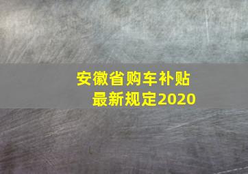 安徽省购车补贴最新规定2020