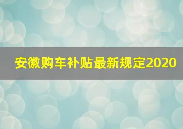 安徽购车补贴最新规定2020