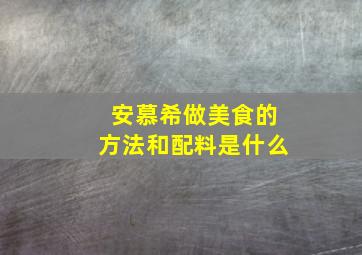 安慕希做美食的方法和配料是什么