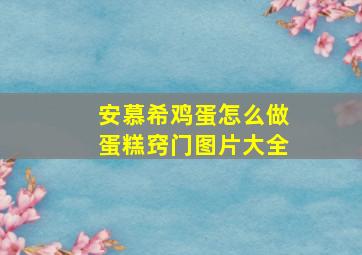 安慕希鸡蛋怎么做蛋糕窍门图片大全