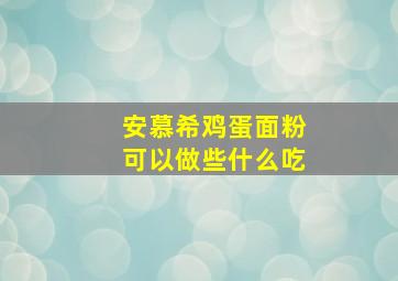 安慕希鸡蛋面粉可以做些什么吃