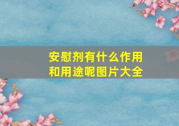 安慰剂有什么作用和用途呢图片大全