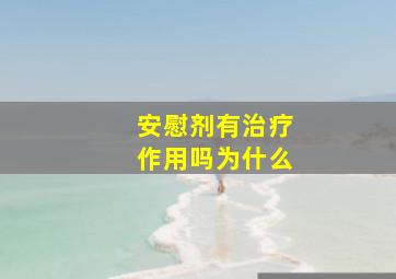 安慰剂有治疗作用吗为什么