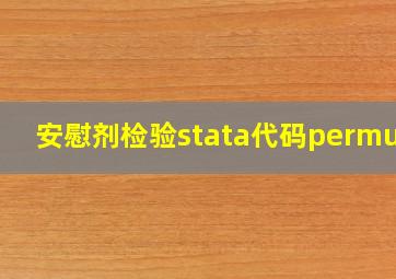 安慰剂检验stata代码permute