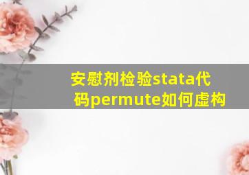 安慰剂检验stata代码permute如何虚构