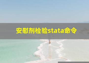 安慰剂检验stata命令