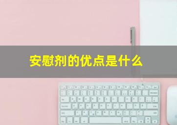 安慰剂的优点是什么