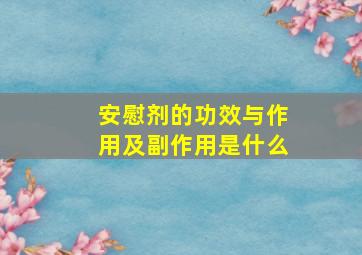 安慰剂的功效与作用及副作用是什么