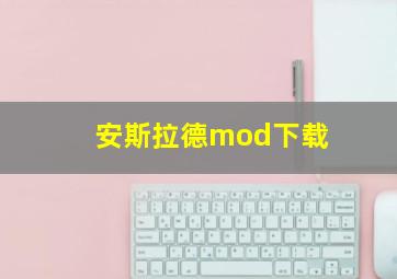 安斯拉德mod下载