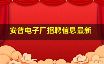 安普电子厂招聘信息最新