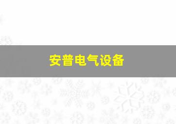 安普电气设备