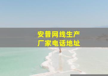 安普网线生产厂家电话地址